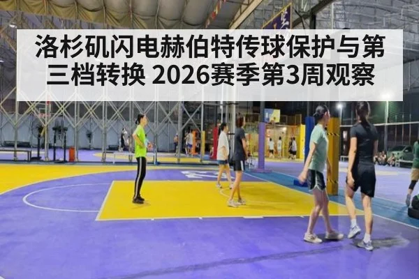 洛杉矶闪电赫伯特传球保护与第三档转换 2026赛季第3周观察