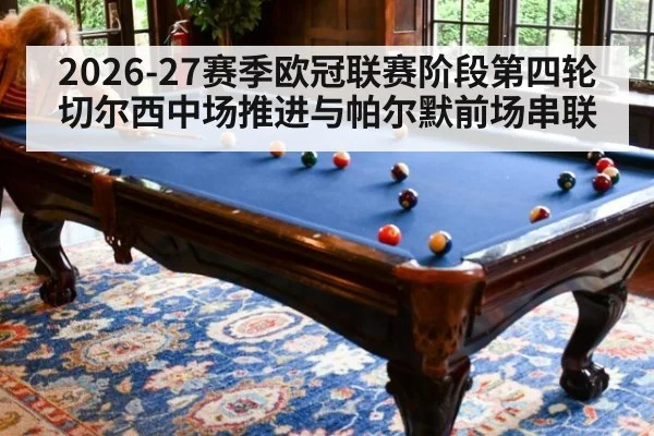 2026-27赛季欧冠联赛阶段第四轮 切尔西中场推进与帕尔默前场串联