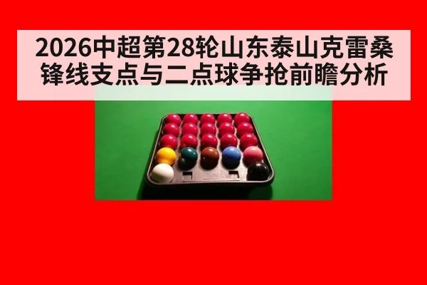 2026中超第28轮山东泰山克雷桑锋线支点与二点球争抢前瞻分析